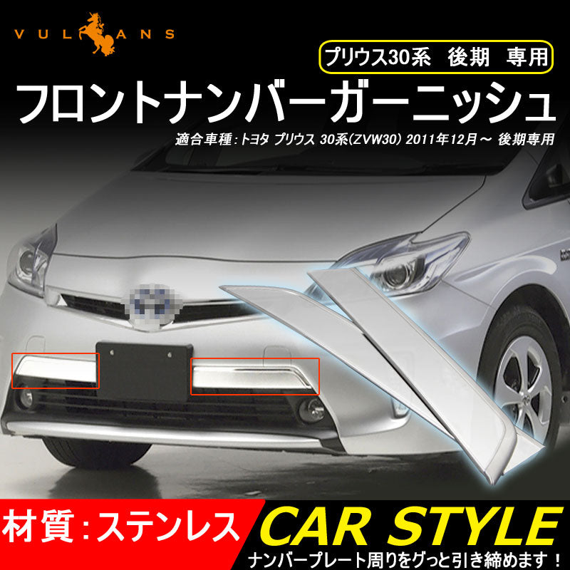 プリウス30系 後期 専用 ステンレス フロントナンバーガーニッシュ メッキカバー